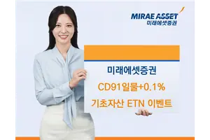 미래에셋증권, CD91일물+0.1% 기초자산 ETN 매수 이벤트