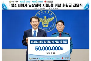  한국거래소, 부산 범죄피해 사회적 약자 보호 5000만원 후원