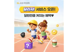 KB국민은행, 러닝 리워드 ‘달리자’ 출시