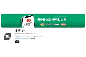  대신증권, 작년 유튜브 시청 183만 시간..135% 증가