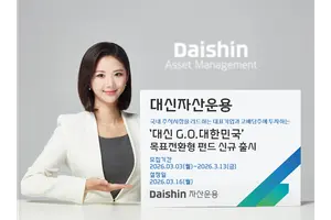 대신자산운용, 대신G.O.대한민국 목표전환형 펀드 출시