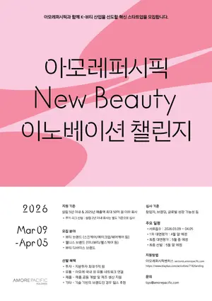  아모레퍼시픽, 2026 상반기 ‘뉴뷰티 이노베이션 챌린지’ 공모