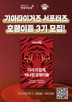 현대차증권, KIA타이거즈 서포터즈 ‘호랭이들’ 3기 모집