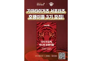 현대차증권, KIA타이거즈 서포터즈 ‘호랭이들’ 3기 모집