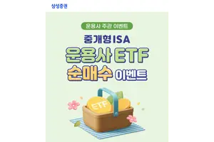 삼성증권, 중개형 ISA 운용사 ETF 순매수 이벤트