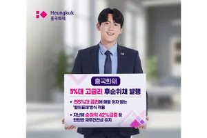 흥국화재, 금리 5%대 후순위채 1000억원 발행