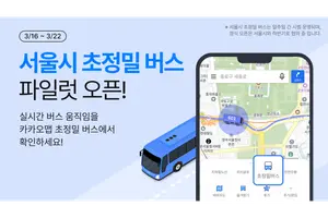 BTS 광화문 공연 갈 때 버스 위치 초 단위로 확인 가능
카카오맵, 16일부터 일주일간 서울시 초정밀 버스 파일럿 오픈