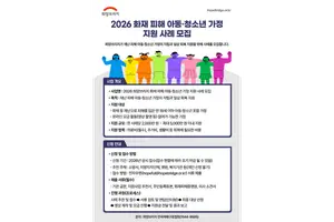 희망브리지, 재난 피해 아동·청소년 가정에 최대 5천만원 지원