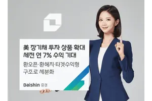 대신증권, 美 장기채 라인업 확대..