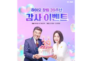 하이모, 창립 39주년 기념 프로모션·캠페인 진행