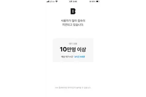 카카오뱅크, 대기 인원 10만명 이상????
