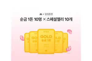삼성증권, 모니모 신규 고객 대상 '순금 1돈' 증정 이벤트