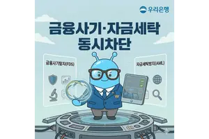 우리銀, 이상거래·자금세탁 통합 감시시스템 구축
