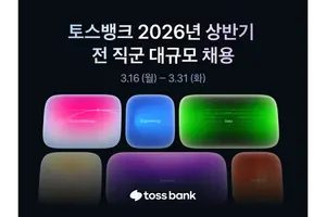 토스뱅크, 전 직군 채용..60여 개 포지션 모집