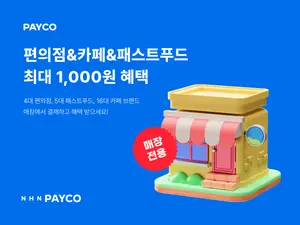 NHN페이코, ‘오프라인 통합 프로모션’ 전개