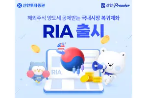 신한투자증권, 국내시장 복귀계좌 RIA 서비스 출시