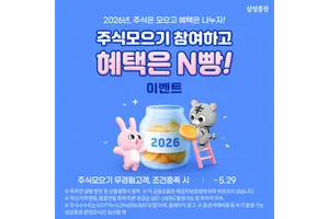 삼성증권, '주식모으기 참여하고 혜택은 N빵!' 이벤트