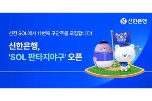 신한은행, ‘SOL 판타지야구’ 선보인다