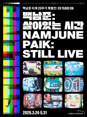호반문화재단, 백남준 타계 20주기 기념전 개최…’인간의 사유’ 재조명