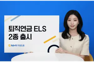NH투자증권, 퇴직연금 ELS 2종 출시