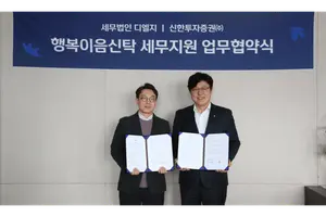 신한투자증권, 상속∙증여 ‘행복이음신탁’ 서비스 강화