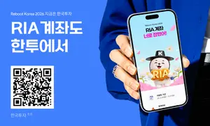한투증권, RIA 출시 3일..가입자 1만명 확보