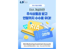 LS증권, 국장복귀계좌 출시…주식상품권·우대수수료 혜택 이벤트 