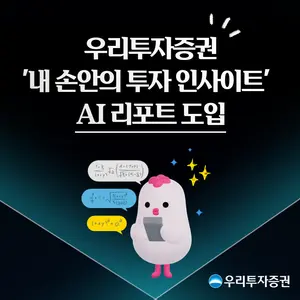 우리투자증권, MTS에 AI 리포트 도입