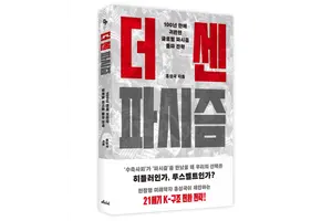 100년만에 돌아온 파시즘, 뉴딜보다 더 센 K-구조전환 실행하라