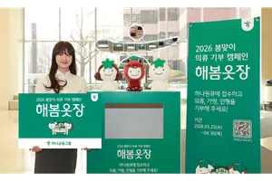 하나금융그룹, 의류 기부 캠페인 해봄옷장 실시