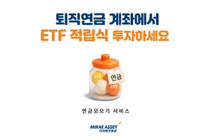 미래에셋증권, 퇴직연금 ETF 적립식 서비스 출시