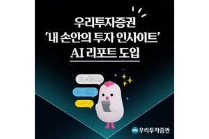 우리투자증권, MTS에 AI 리포트 도입