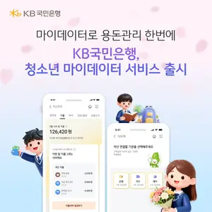 KB국민은행, 청소년 마이데이터 서비스 출시