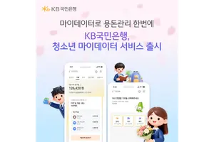 KB국민은행, 청소년 마이데이터 서비스 출시