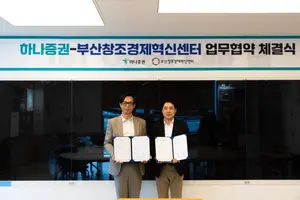 하나증권, 부산창조경제혁신센터와 혁신기업 육성 업무협약 체결