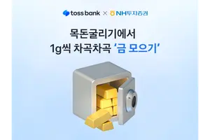 NH투자증권, 토스뱅크와 금 모으기 서비스..1g부터