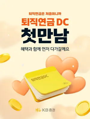 KB證, 퇴직연금 DC 첫 만남 이벤트
