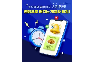 호식이두마리치킨, 호식이 앱 ‘치킨 게릴라 타임’ 이벤트 운영