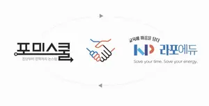 포미스쿨, 라포에듀와 전략적 제휴 체결