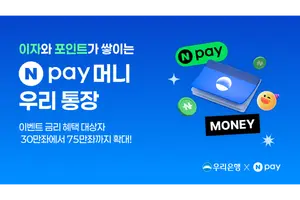 우리은행, ‘Npay 머니 우리 통장’ 연 4% 금리 45만좌 추가 모집