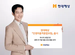 현대해상, 인생의품격종합보험 출시..죽기 전에 꺼내쓸 수도