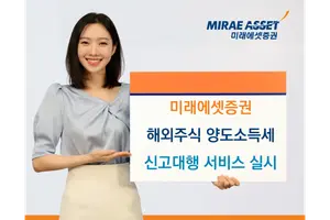 미래에셋증권, 해외주식 양도소득세 신고대행 접수..HTS선 안받아