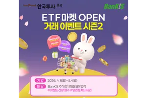 한국투자증권, 뱅키스 고객 대상 ETF 거래 이벤트 