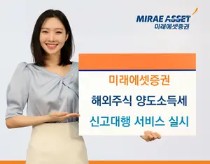 미래에셋증권, 해외주식 양도소득세 신고대행 접수..HTS선 안받아
