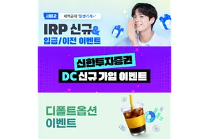신한투자증권, ‘퇴직연금 신규 이벤트 3종’ 진행