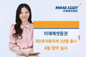 미래에셋증권, 개인투자용 국채 3년물 신규 출시