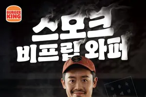 버거킹, 유용욱 셰프 협업 ‘스모크 비프립 와퍼’ 출시