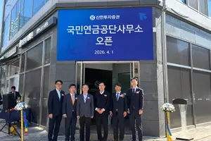 신한투자증권, 전주 국민연금공단사무소 오픈