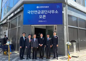 신한투자증권, 전주 국민연금공단사무소 오픈