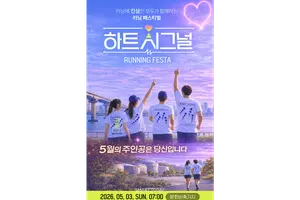 하트시그널, 5월 3일 한강 달린다…러닝 페스타 7000명 모집